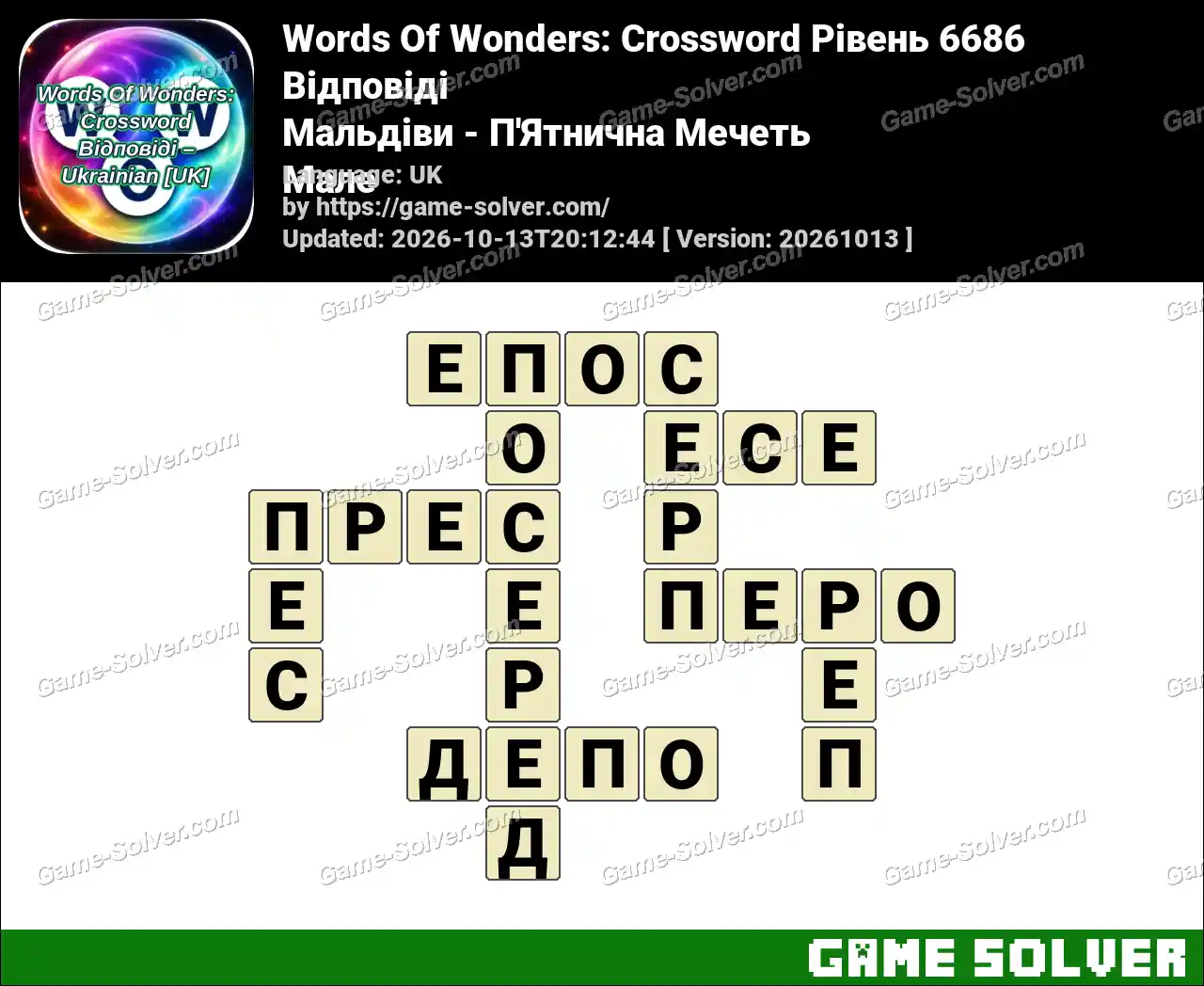 Words Of Wonders: Crossword Рівень 6686 Відповіді – Мальдіви – П’Ятнична Мечеть Мале